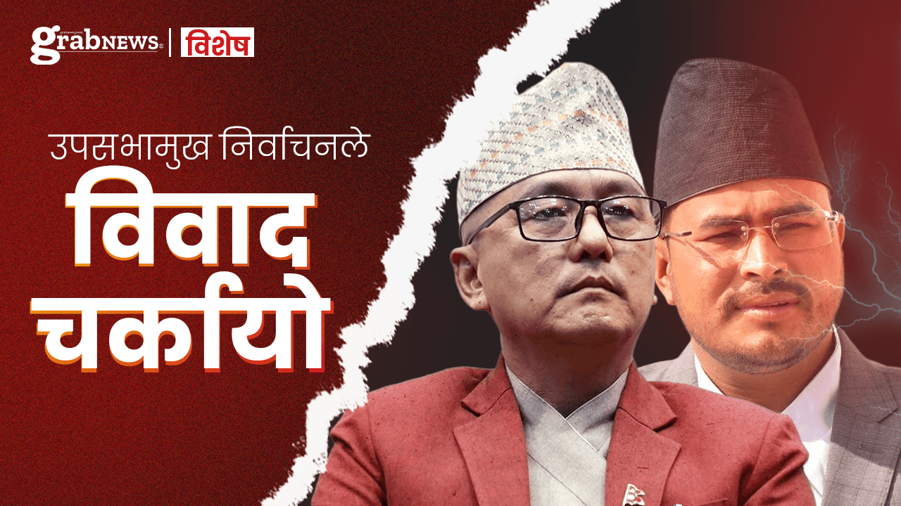 राष्ट्रिय प्रजातन्त्र पार्टी (राप्रपा) मा उपसभामुख निर्वाचनले विवाद चर्कायो