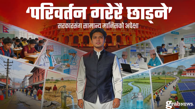 ‘परिवर्तन गरेरै छाड्ने’ सरकारसंग सामान्य मानिसको अपेक्षा