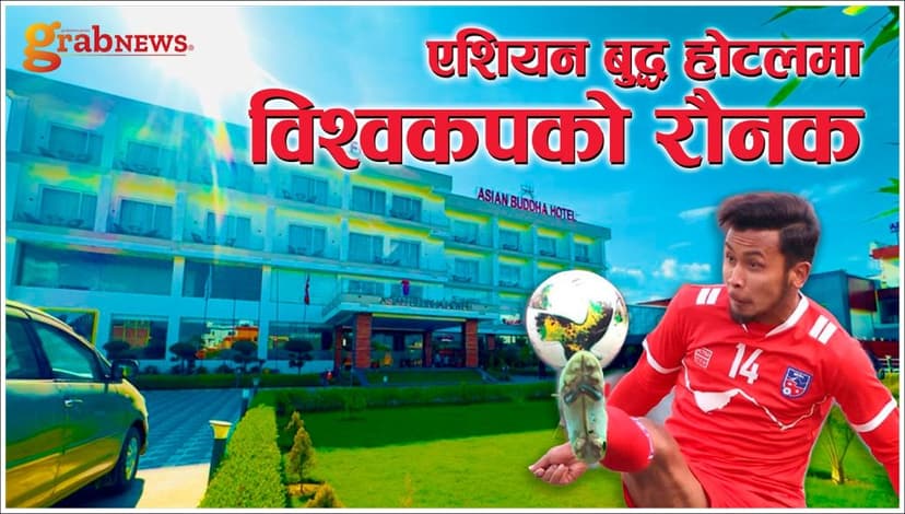 फुटबलर अञ्जन विष्टसँग विश्वकप फुटबल
