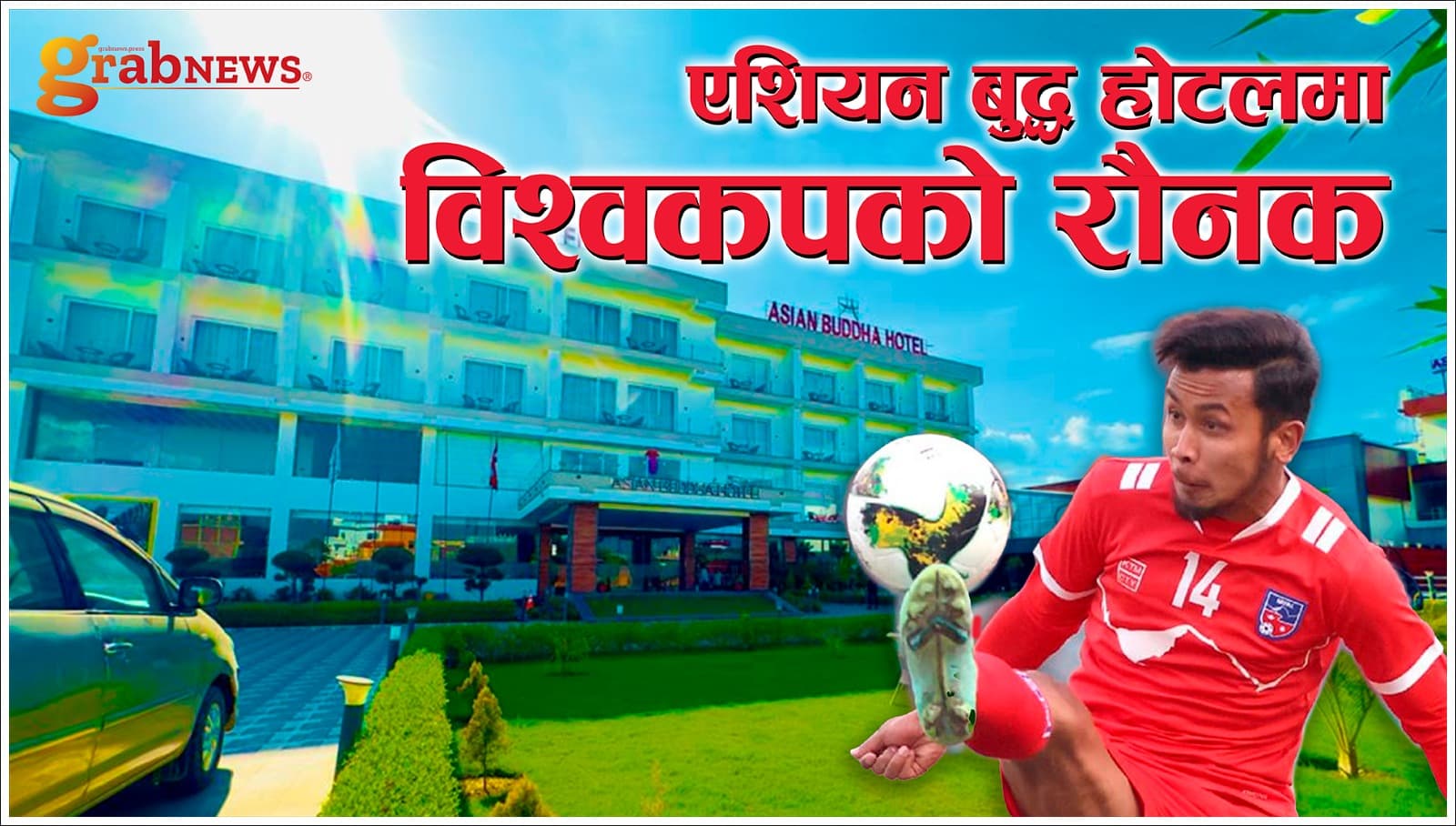 फुटबलर अञ्जन विष्टसँग विश्वकप फुटबल