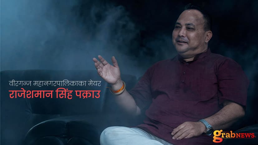 वीरगन्ज महानगरपालिकाका मेयर राजेशमान सिंह पक्राउ